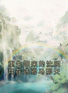 沈明月裴缜行重生回来的沈明月在选驸马那天小说完整版-二筒文学网