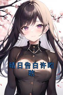 好看的晴日告白许昀昉小说，主角余今喜许昀昉最新章节阅读