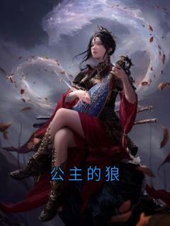 公主的狼陆镜白陆卿贺兰归免费全章节目录阅读