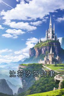 侠名的小说沈若汐贺时聿全文阅读