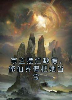 宗主摆烂缺德，修仙界偏把她当宝小说(完结版)-任娇娇珈蓝姜执素楚阿异在线阅读
