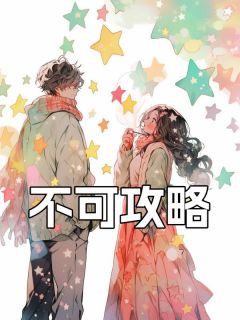 书荒必备不可攻略全文章节阅读