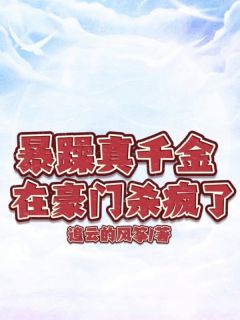 暴躁真千金在豪门杀疯了(追云的风筝)最佳创作小说全文在线阅读