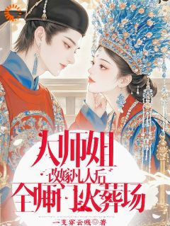 大师姐改嫁凡人后，全师门火葬场小说好看吗 姜瑶姜婉婉萧凌最后结局如何-二筒文学网
