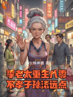 李老太重生八零，不孝子孙滚远点在线全文阅读-主人公李翠花王耀祖小说