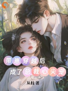 作者从枝写的带崽穿越后，成了总裁心尖宠小说大结局全章节阅读