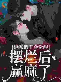 假千金是万人迷，专收腹黑疯批在线全文阅读-主人公沈辞烟沈知落小说