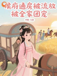 穿越：开局搬空侯府去流放苏晚霍渊全章节在线阅读-二筒文学网