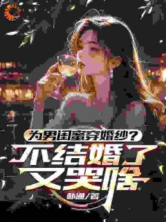 不是吧！订婚后我被虐了(朴通小说)小说最新章节-二筒文学网