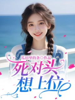 林轻潇顾晓声小说死对头想上位全文阅读