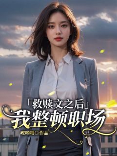 快手热推我穿进书里救赎深情男二小说主角周晴菀裴恒在线阅读