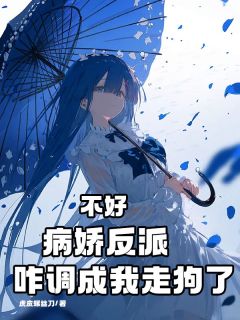 不好，病娇反派咋调成我走狗了(楚旋沈清虞)全文完整版阅读