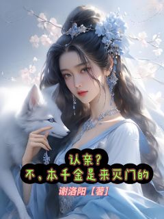 认亲？不，本千金是来灭门的是什么小说南茉白茜茜全本免费阅读