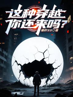 这种穿越，你还来吗？小说在线阅读，主角肖飒祝文韬精彩段落最新篇