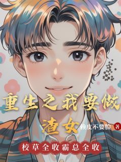 好文热推小说重生之我要做渣女主角赵凌尔王如意全文在线阅读