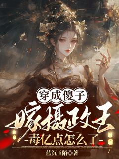 无广告小说穿成傻子嫁摄政王，毒亿点怎么了-姜季听帝沉衍在线阅读