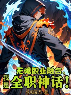 【抖音热推】江望张凌意全文在线阅读-无限职业融合，我是全职神话！全章节目录