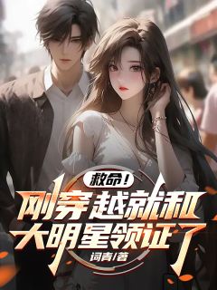 江辞苏瑶小说抖音热文救命！刚穿越就和大明星领证了完结版