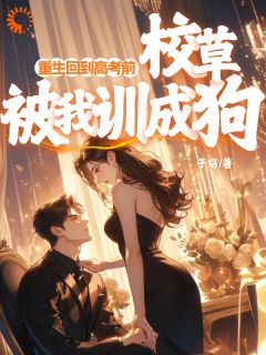 子窈的小说重生回到高考前，校草被我训成狗主角是姜知晓桑郁川
