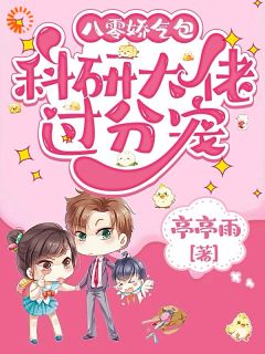 八零娇气包，科研大佬过分宠小说-薛敏敏廖听莲周烨全篇阅读