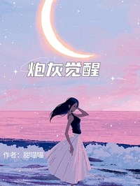 炮灰觉醒by小琅(许星赵云洲)未删节免费阅读