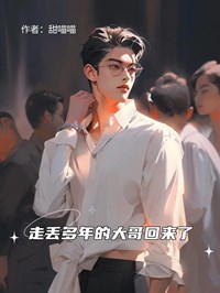 抖音爆款走丢多年的大哥回来了余娆余峰无广告阅读