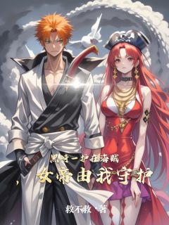 抖音黑崎一护在海贼，女帝由我守护by救不救在线阅读-二筒文学网