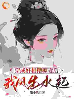 赵瓶儿姚征完整版穿成奸相糟糠妻后，我风生水起全文最新阅读