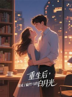 爆款小说重生后，我成了偏执竹马的白月光-主角顾承言林奕辰江雪在线阅读-二筒文学网
