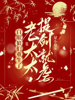 抖音小说白眼狼们重生了，老太太提剑就虐主角宋朝槿冯逸全文小说免费阅读