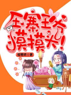 高质量小说压寨王爷摸摸头！在线试读