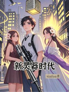 新灵器时代完整版免费阅读，张益铭陈志峰孙燕宁小说大结局在哪看