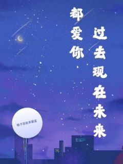 快手过去现在未来都爱你小说全本章节大结局-二筒文学网