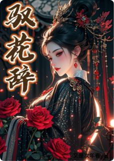 又是次年春y写的小说驭花辞在线阅读