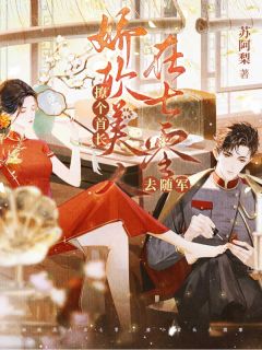 娇软美人在七零，撩个首长去随军在哪免费看，沈南青宋怀闻小说章节目录阅读