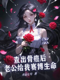 查出骨癌后老公给我赛博生命免费阅读全文，主角陈唤明萧冉小说-二筒文学网