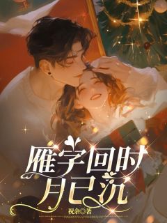 傅嘉年庄苒苒结局是什么 傅嘉年庄苒苒免费阅读全文