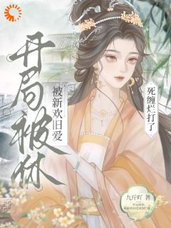 主角姜九枝宋逸卿殷玄小说完整版-刚逃跑，夫君他就杀回来了免费阅读全文