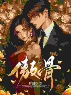 折我傲骨姜映柔靳见祈折我傲骨全文免费阅读【完整章节】-二筒文学网