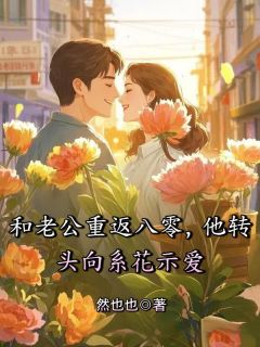 热文和老公重返八零，他转头向系花示爱小说-主角李琳陈言全文在线阅读