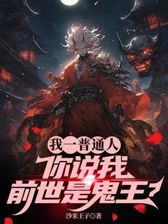 我一普通人，你说我前世是鬼王？小说最后结局，西岚红羽百度贴吧小说全文免费