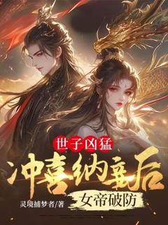 主角是杨硕穆轻眉的小说-世子凶猛：冲喜纳妾后女帝破防完整章节阅读