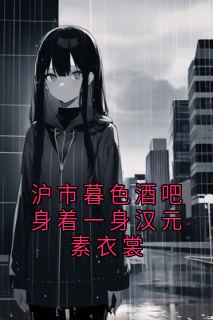 强烈推荐沪市暮色酒吧身着一身汉元素衣裳姜枕意盛驰序在线阅读-二筒文学网