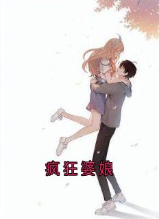 疯狂婆娘全本小说（疯狂婆娘）全文阅读