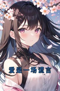 爱是一场谎言闻芷季凌白赵晨乔屿墨免费阅读-爱是一场谎言佚名小说