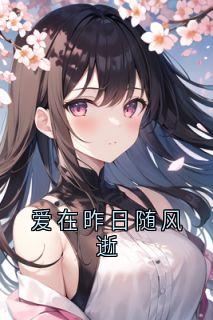 姜初檀裴远之小说抖音热文爱在昨日随风逝完结版-二筒文学网