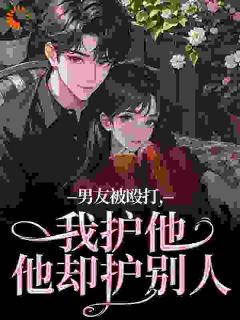 江黎晚司墨辰主角抖音小说领证后，被京圈太子爷宠上天在线阅读