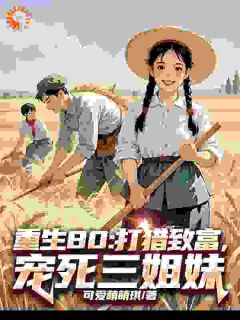 老婆！这一世你就安心享福吧知乎后续免费试读