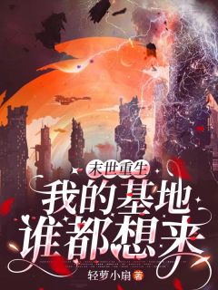 宋锦初贺祈年主角的小说完结版末世重生，我的基地谁都想来全集