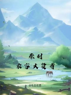 (独家)秦时之农家大贤者姜牧田光小说